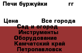 Печи буржуйки 1950-1955гг  › Цена ­ 4 390 - Все города Сад и огород » Инструменты. Оборудование   . Камчатский край,Петропавловск-Камчатский г.